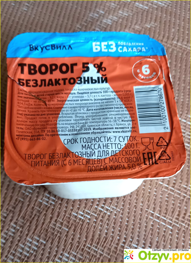 Отзыв о Творог детский безлактозный 5% ВкусВилл