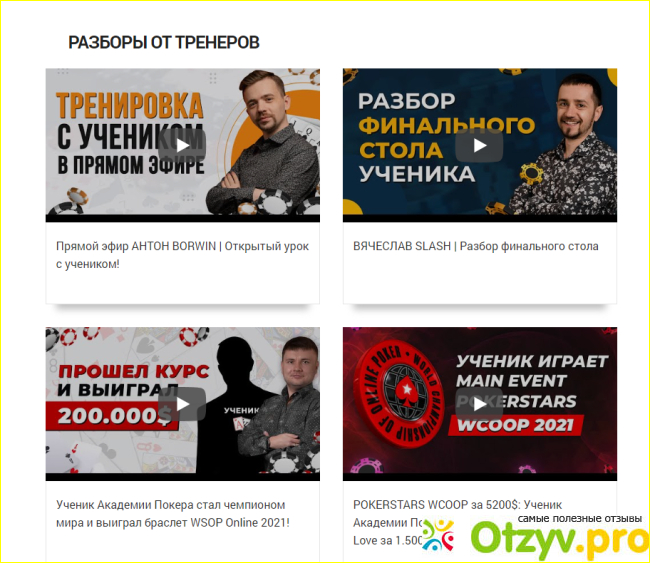 Отзыв о Academypoker.ru