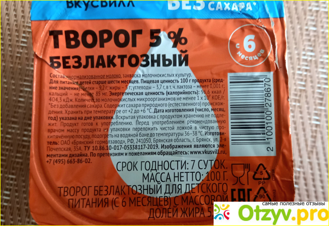 Творог детский безлактозный 5% ВкусВилл фото1