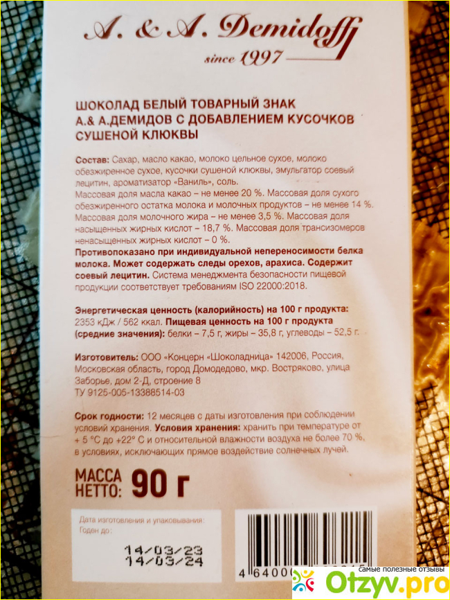 Белый шоколад A&A Demidoff Шоколадница С добавлением кусочков сушёной клюквы фото3