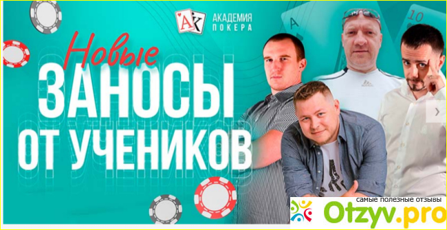 Отзыв о Academypoker.ru