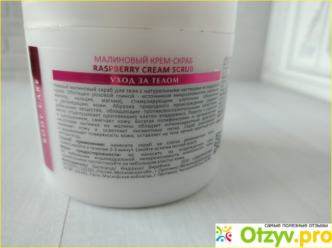 Малиновый крем-скраб Raspberry Cream Scrub, 300 МЛ фото1