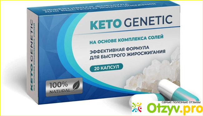 Отзыв о Keto Genetic-капсулы для похудения