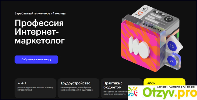 Отзыв о Skillbox курс Маркетолог с нуля