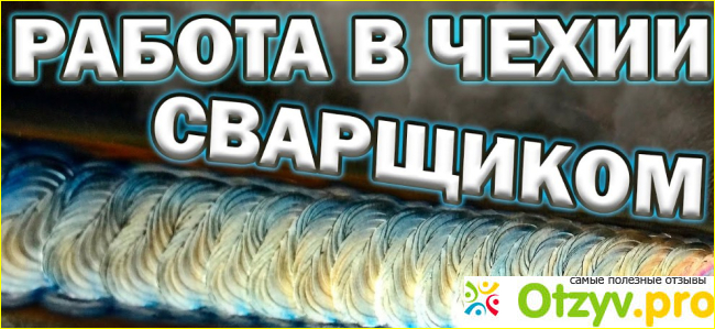  Как устроиться на работу в Чехию — отзыв