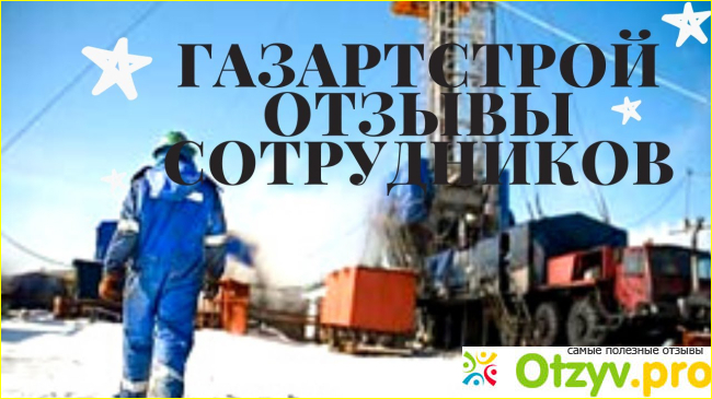 Отзыв о Работа в ГАЗАРТСТРОЙ - отзывы сотрудников