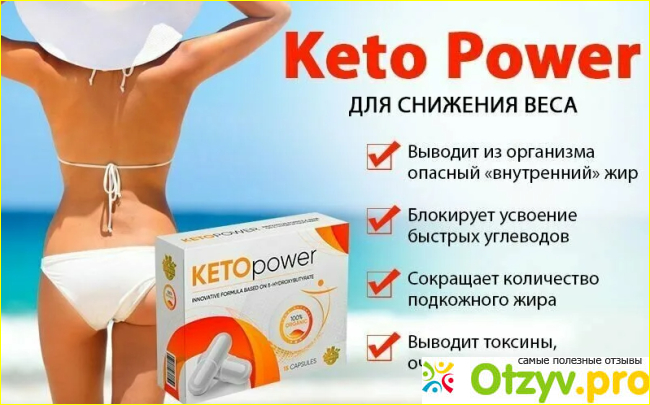 Отзыв о Капсулы для похудения KETOPOWER