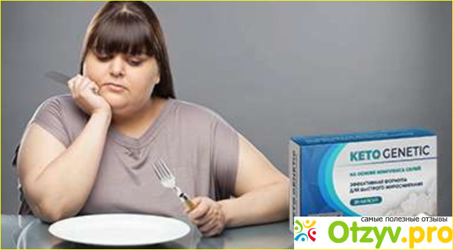 Keto Genetic-капсулы для похудения фото2