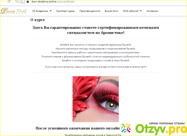 Отзыв о Честный отзыв Beauty World Academy BWA Akademy