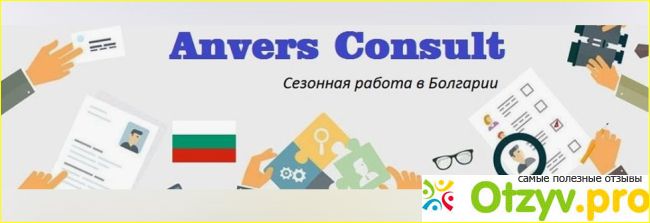 Отзыв и информация о работе в Болгарии