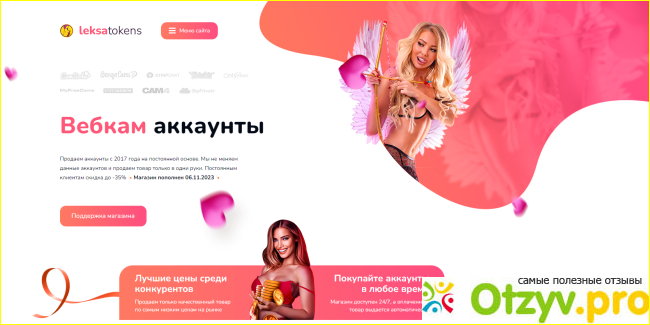 Отзыв о Магазин аккаунтов с токенами BongaCams - LEKSA-TOKENS.COM