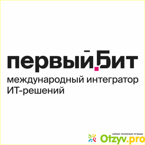 Отзыв о Первый Бит отзывы сотрудников о работе