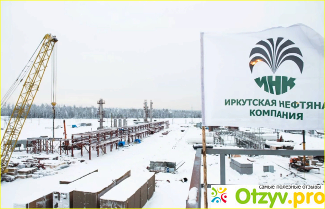 Отзыв о Иркутская нефтяная компания в Усть-Куте отзывы о работе