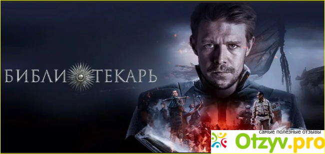 Сериал Библиотекарь 2023 скачать бесплатно