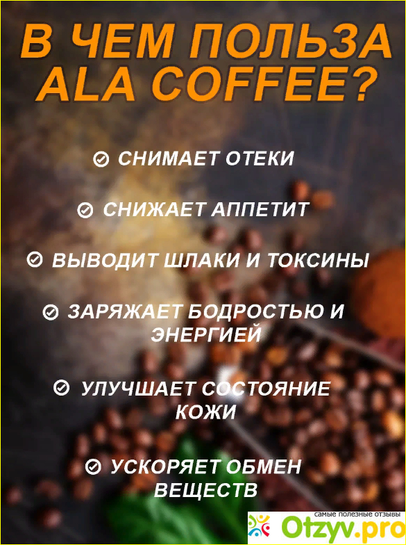 Жиросжигающий кофе для похудения Ala Coffee фото3