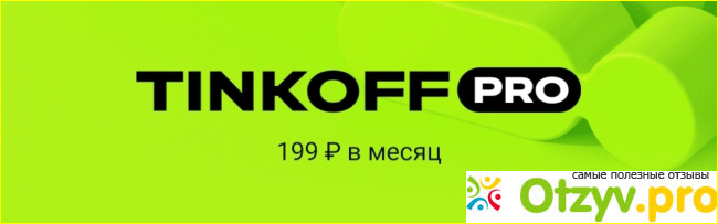 Отзыв о Подписка Tinkoff pro