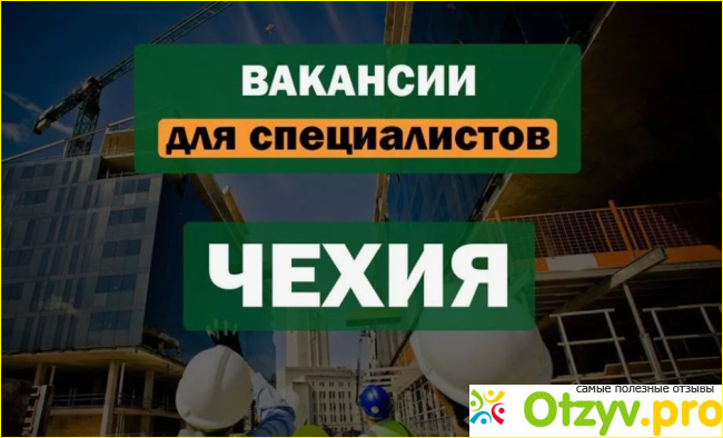 Способы попасть на работу в Чехию