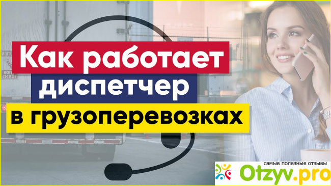 Отзыв о Диспетчер Грузоперевозок ТК Арион отзывы о работе