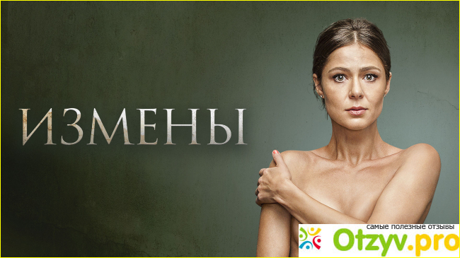 Сериал Измены 2015 онлайн бесплатно