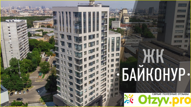 Отзыв о ЖК Байконур