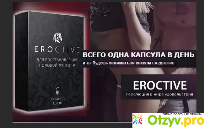 Отзыв о Eroctive (эроктив) - капсулы для потенции. заказать на официальном сайте