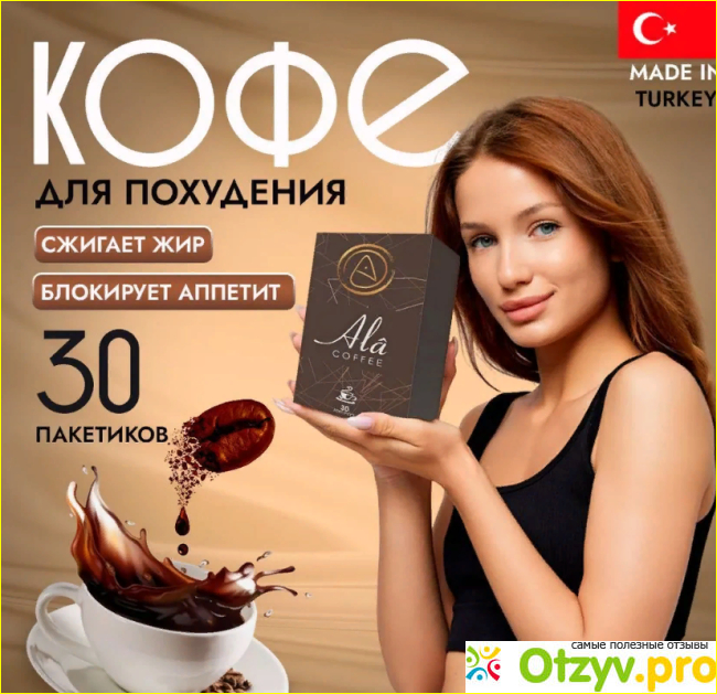 Отзыв о Жиросжигающий кофе для похудения Ala Coffee