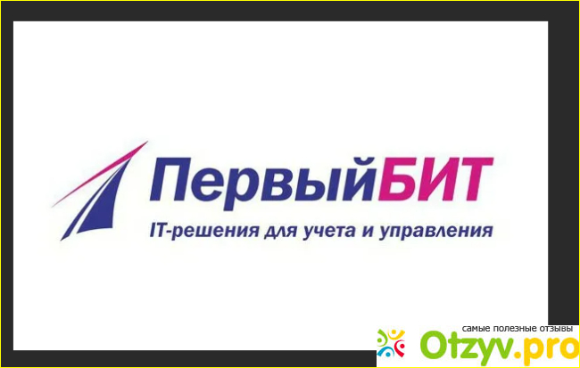 Первый Бит отзывы сотрудников о работе фото1