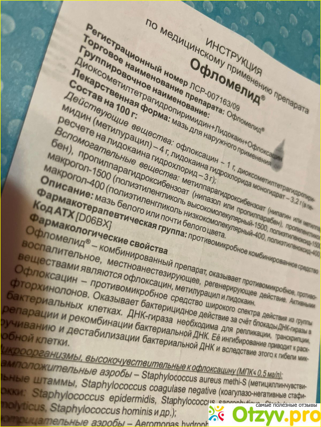 Цена офломелид мазь инструкция по применению отзывы фото2