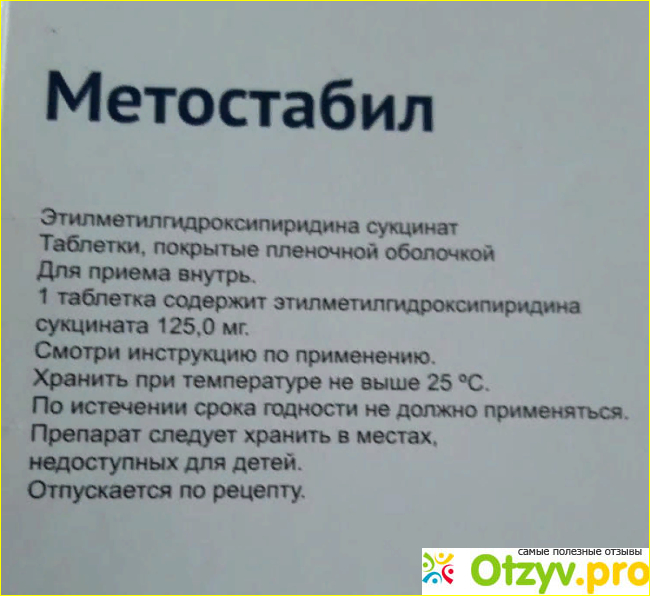 Метостабил таблетки, покрытые пленочной оболочкой отзывы фото2