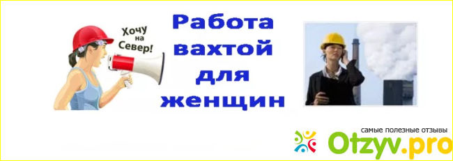 Работы подходящий для женщин вахтовым методом