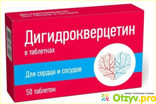 Отзыв о Дигидрокверцетин какой лучше купить отзывы врачей