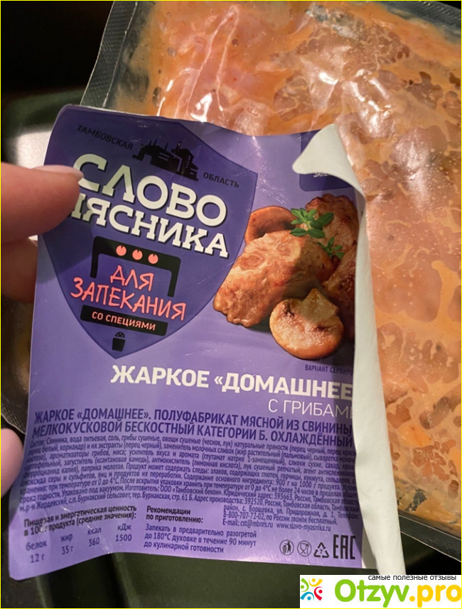 Отзыв о Слово Мясника Жаркое «Домашнее» с грибами