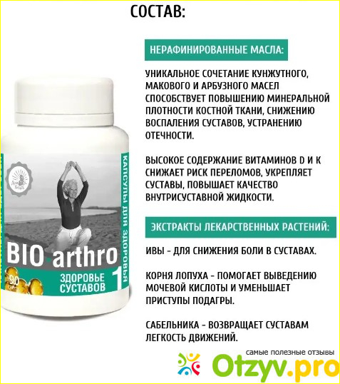 Преимущества BIO-arthro 