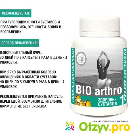  О средстве «BIO-arthro»