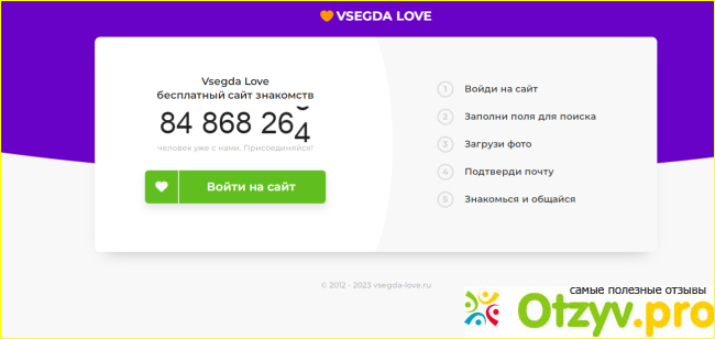 Отзыв о Vsegda.love отзывы