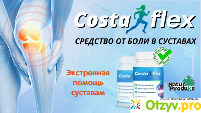 Отзыв о COSTAFLEX капсулы для суставов