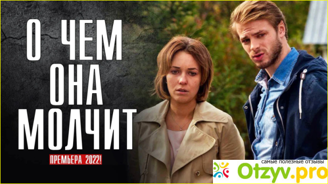 Отзыв о О чём она молчит сериал 2019–2022 отзывы