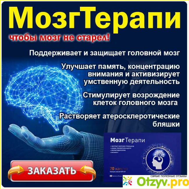 Мозгтерапи отзыв фото4