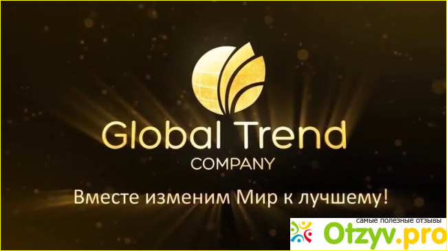 Отзыв о Global trend company официальный сайт