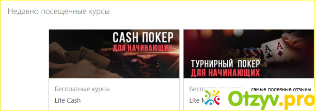 Отзыв о Академия покера (academypoker.ru)