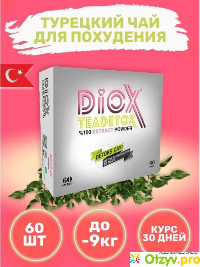 Diox teadetox чай отзывы цена и инструкция по применению фото2