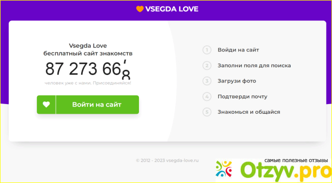 Отзыв о Vsegda.love