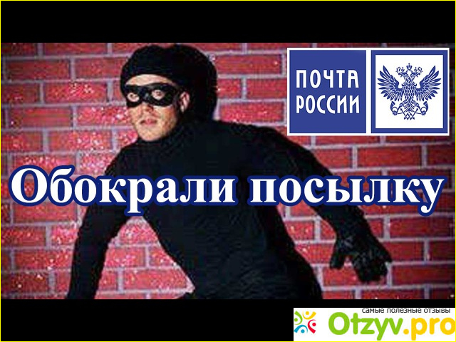 Почта России случаи краж фото3