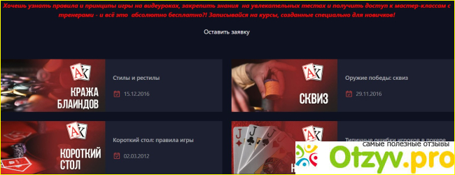 Отзыв о Academypoker.ru