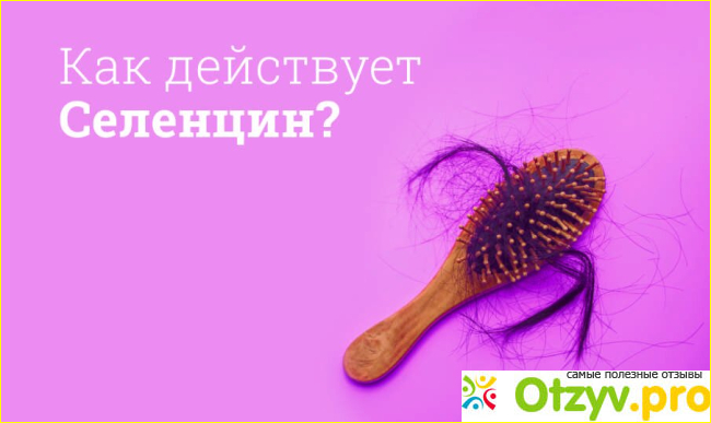 Отзыв о Селенцин Таблетки подъязычные гомеопатичесткие