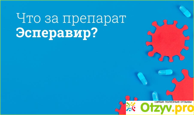 Отзыв о Эспировир отзывы