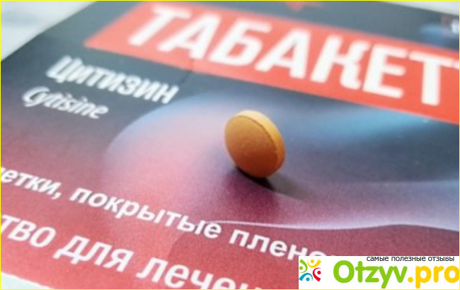 Отзыв о Табакетте таблетки, покрытые пленочной оболочкой отзывы