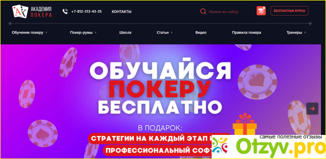 Отзыв о Академия покера (academypoker.ru)