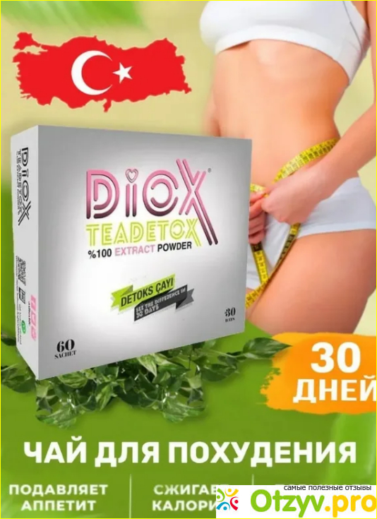 Чай diox для похудения из турции отзывы фото4