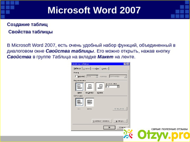 Автоформат таблицы в Microsoft Word 2007: что это такое и как использовать фото4